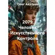 Постер книги 2079 Человек Искусственного Контроля