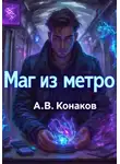 Александр Конаков - Маг из метро