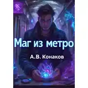 Постер книги Маг из метро