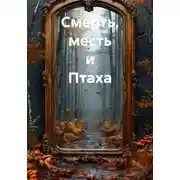 Постер книги Смерть, месть и Птаха