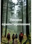 Татьяна Кожевникова - Лесное ориентирование