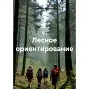 Постер книги Лесное ориентирование