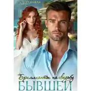 Постер книги Бриллианты на свадьбу бывшей