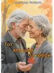 Александр Захаров - Тот, кто шёл за тобой