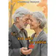 Постер книги Тот, кто шёл за тобой