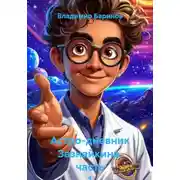 Постер книги Астро-дневник Зазнайкина, часть 1