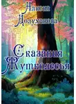 Алисия Долуханова - Сказания Жутколесья