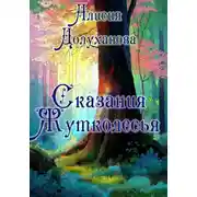 Постер книги Сказания Жутколесья