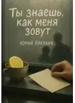 Юрий Крепких - Ты знаешь, как меня зовут
