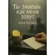 Постер книги Ты знаешь, как меня зовут