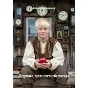 Постер книги Дороже, чем пять золотых