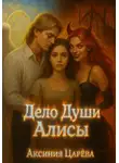 Аксиния Царёва - Дело Души Алисы