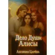 Постер книги Дело Души Алисы
