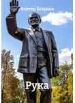 Виктор Безумов - Рука