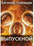 Евгений Луковцев - Выпускной