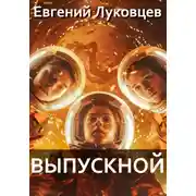 Постер книги Выпускной