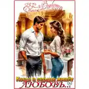 Постер книги Когда в сердце живёт любовь…