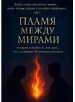 Людмила Волебогова - Пламя между мирами