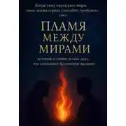Постер книги Пламя между мирами