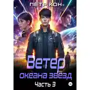 Постер книги Ветер океана звёзд. Часть 3