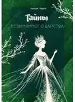 Валерия Машина - Тайны безымянного царства