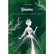 Постер книги Тайны безымянного царства