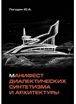 Юрий Погудин - Манифест диалектических синтетизма и архитектуры
