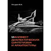 Постер книги Манифест диалектических синтетизма и архитектуры