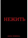 Анна Зимина - Нежить