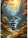 Священник Георгий (Юрий) Думби - В помощь кающемуся, или Пути к добродетели