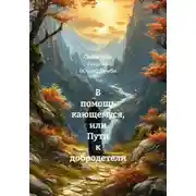 Постер книги В помощь кающемуся, или Пути к добродетели