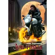 Постер книги Зов тьмы