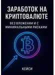 Кейси - Заработок на криптовалюте без вложений и с минимальными рисками