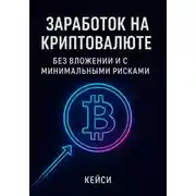 Постер книги Заработок на криптовалюте без вложений и с минимальными рисками