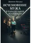 Джакомо Наталья - Исчезновение мужа в параллельной реальности