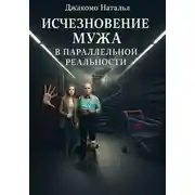 Постер книги Исчезновение мужа в параллельной реальности