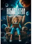 Анастасия Махонина - Наблюдатели