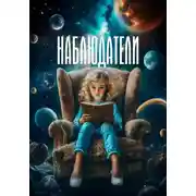 Постер книги Наблюдатели