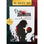 Постер книги Дочь Дьявола. Книга 1. Нет Ничего Невозможного