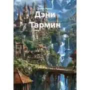 Постер книги Дэни Тармин