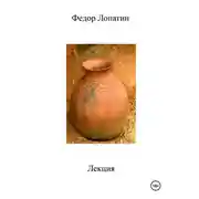 Постер книги Лекция