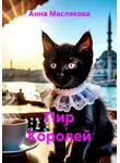Анна Маслякова - Пир Королей
