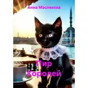 Постер книги Пир Королей
