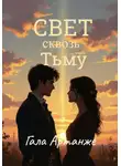 Гала Артанже - Свет сквозь тьму