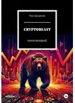 Тим Бродягин - CRYPTOBEAST: киносценарий