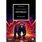 Постер книги CRYPTOBEAST: киносценарий
