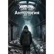 Постер книги Холод. Антология