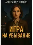 Александр Шаевич - Игра на убывание