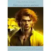 Постер книги Наследники магии. Проклятие рыжего оборотня