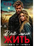 Анна Гром - Дай мне жить. Сбежать от тирана